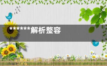 ******解析整容成癮的原因