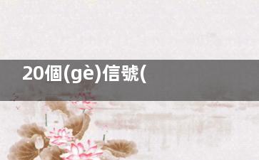 20個(gè)信號(hào)暗示孩子已遭受性侵犯