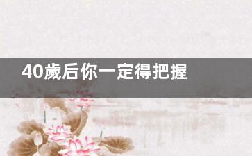 40歲后你一定得把握長壽的關(guān)鍵