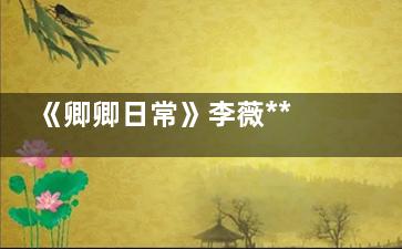 《卿卿日?！防钷?**后有沒有懷孕