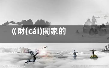 《財(cái)閥家的小兒子》男主姑姑炒股有沒有虧錢