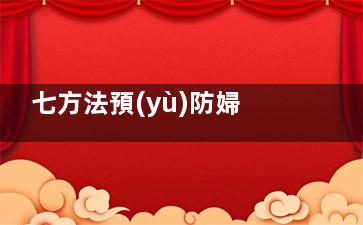 七方法預(yù)防婦科炎癥(怎么預(yù)防婦科疾病方法)
