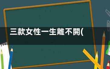 三款女性一生離不開(kāi)的三種菜(離命女人的一生)