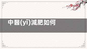中醫(yī)減肥如何用針灸放掉討厭的脂肪