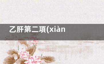 乙肝第二項(xiàng)陽性是什么(乙肝第二項(xiàng)陽性大于1000)