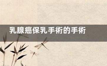 乳腺癌保乳手術的手術指征(乳腺癌保乳手術復發(fā)幾率有多大)