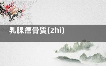 乳腺癌骨質(zhì)疏松怎么辦(乳腺癌骨質(zhì)疏松后果)