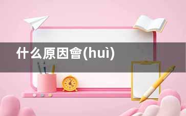 什么原因會(huì)導(dǎo)致男性患乳腺癌(什么原因會(huì)導(dǎo)致宮外孕)