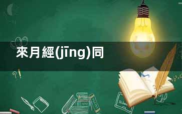 來月經(jīng)同房后怎么預(yù)防感染,來月經(jīng)同房后怎么樣避免感染