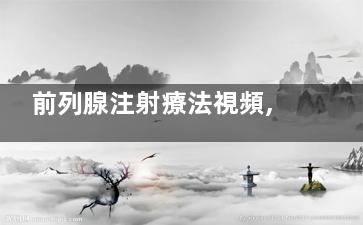 前列腺注射療法視頻,前列腺注射治療方法