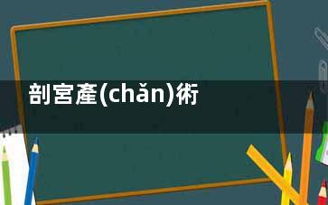 剖宮產(chǎn)術(shù)后腹脹怎么辦,剖宮產(chǎn)術(shù)后腹脹的相關(guān)因素及護(hù)理措施