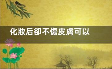 化妝后卻不傷皮膚可以這樣保養(yǎng)