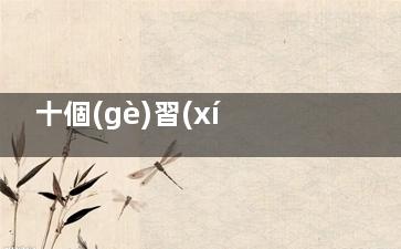 十個(gè)習(xí)慣讓痛經(jīng)更痛