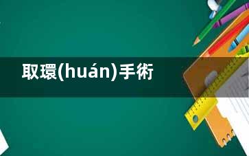 取環(huán)手術(shù)什么情況下能做,取環(huán)什么情況需要全麻