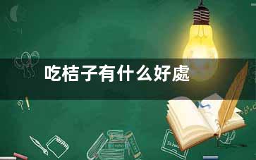 吃桔子有什么好處
