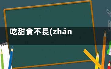 吃甜食不長(zhǎng)胖的方法可以讓你放肆吃