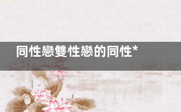 同性戀雙性戀的同性***心理大解讀