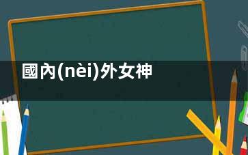 國內(nèi)外女神減肥方法(外國美女減肥)