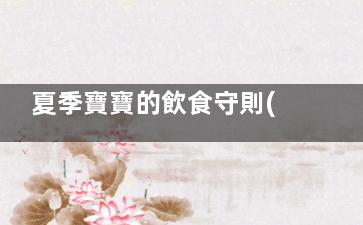 夏季寶寶的飲食守則(夏季寶寶的飲食菜譜)