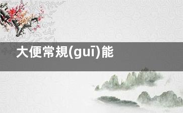 大便常規(guī)能檢查出腸癌嗎(大便常規(guī)能檢查出蟯蟲嗎)