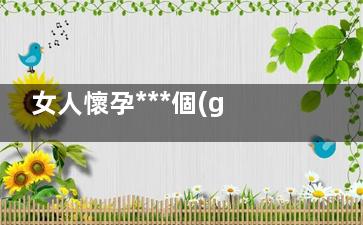女人懷孕***個(gè)月有哪些反應(yīng)？
