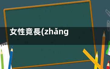 女性竟長(zhǎng)胡須,激素代謝異常