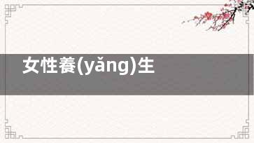 女性養(yǎng)生知識：經(jīng)期警惕六大事項(xiàng)