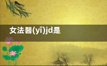 女法醫(yī)jd是雙女主嗎