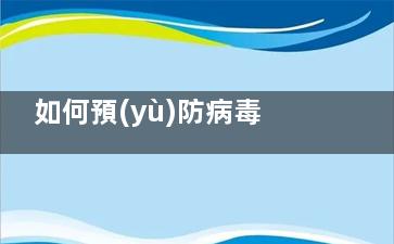 如何預(yù)防病毒性感冒,什么是風(fēng)寒感冒和風(fēng)熱感冒的區(qū)別