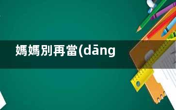 媽媽別再當(dāng)著孩子的面換衣服了