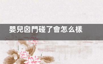 嬰兒囟門碰了會怎么樣,嬰兒囟門