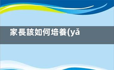 家長該如何培養(yǎng)孩子的社交能力