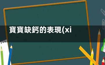 寶寶缺鈣的表現(xiàn),一歲寶寶缺鈣的表現(xiàn)