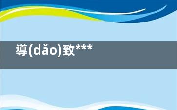 導(dǎo)致******重要的因素是什么(***的影響)
