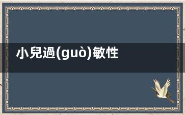 小兒過(guò)敏性咳嗽怎么治療(小兒過(guò)敏性咳嗽多大才能好)