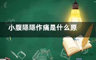 小腹隱隱作痛是什么原因女性
