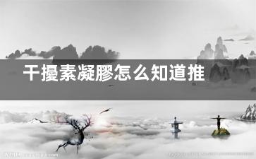 干擾素凝膠怎么知道推到宮頸口了,干擾素凝膠怎么知道用完了