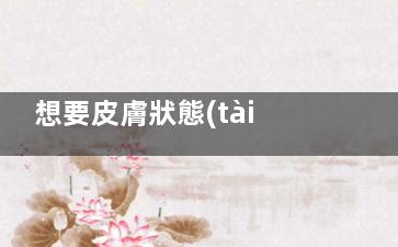 想要皮膚狀態(tài)好卸妝工作切不可馬虎