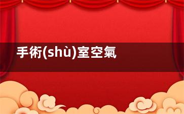 手術(shù)室空氣培養(yǎng)皿的放置方法及時間(手術(shù)室空氣培養(yǎng)菌落數(shù)正常值)