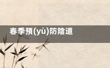 春季預(yù)防陰道炎九件事