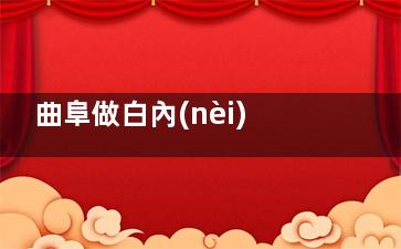 曲阜做白內(nèi)障手術(shù)有沒有免費(fèi)手術(shù)名額？“復(fù)明行動(dòng)”每年春秋兩季集中篩查后公布名額可以申請！