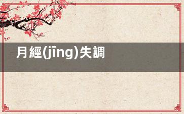 月經(jīng)失調(diào)又經(jīng)痛的原因