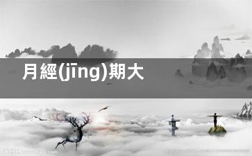 月經(jīng)期大腿內(nèi)側(cè)疼痛什么原因(月經(jīng)期大腿內(nèi)側(cè)皮膚瘙癢發(fā)紅)