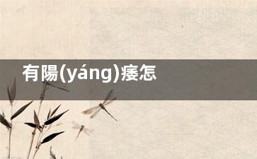 有陽(yáng)痿怎么辦