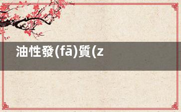 油性發(fā)質(zhì)和少白頭怎么改善