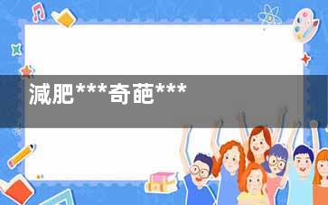 減肥***奇葩***有效的方法竟是它