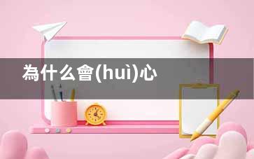 為什么會(huì)心慌呢(為什么有些時(shí)候會(huì)心慌)