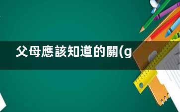 父母應該知道的關(guān)于玩具的小知識