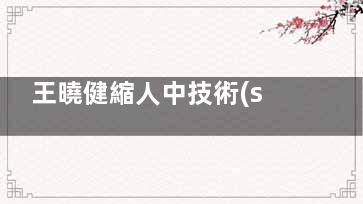 王曉健縮人中技術(shù)怎么樣？價格1.28w起+技術(shù)特色+就診流程全攻略