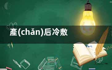 產(chǎn)后冷敷墊的使用方法,產(chǎn)后冷敷墊哪個(gè)牌子好